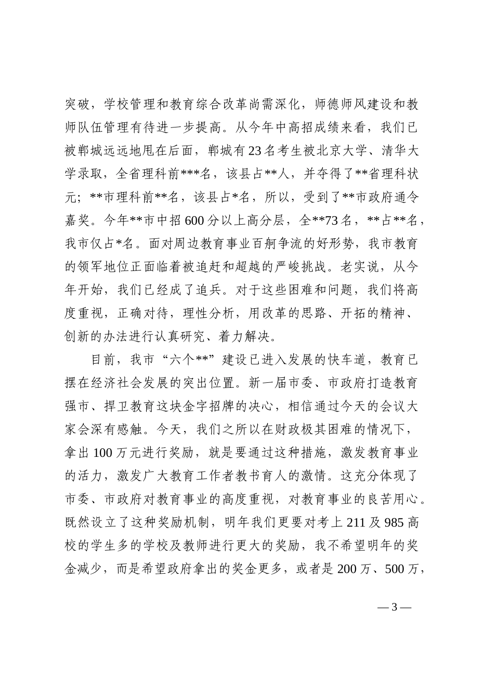 市长在2022年教师节表彰大会上的讲话202210_第3页