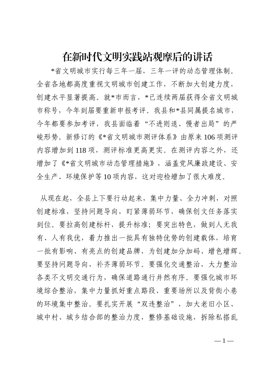 在新时代文明实践站观摩后的讲话202210_第1页