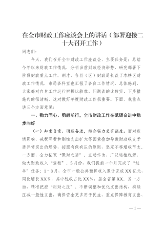 在全市财政工作座谈会上的讲话（部署迎接二十大召开工作）202210