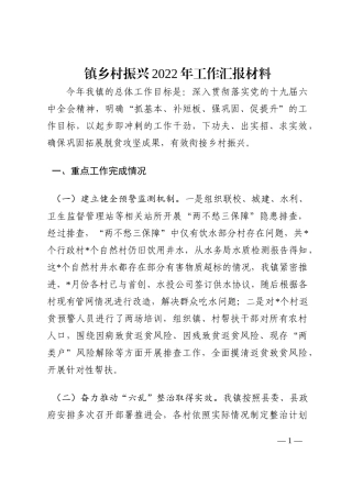 镇乡村振兴2022年工作汇报材料202210