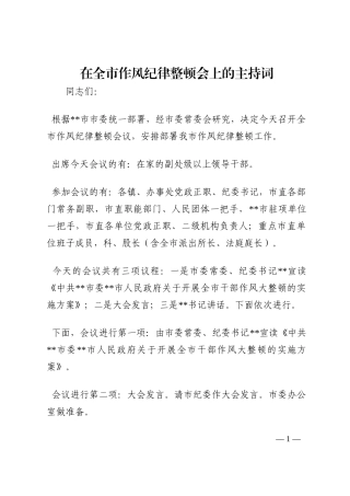 在全市作风纪律整顿会上的主持词202210