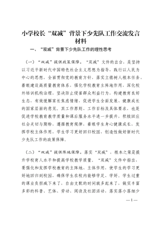 小学校长“双减”背景下少先队工作交流发言材料202210