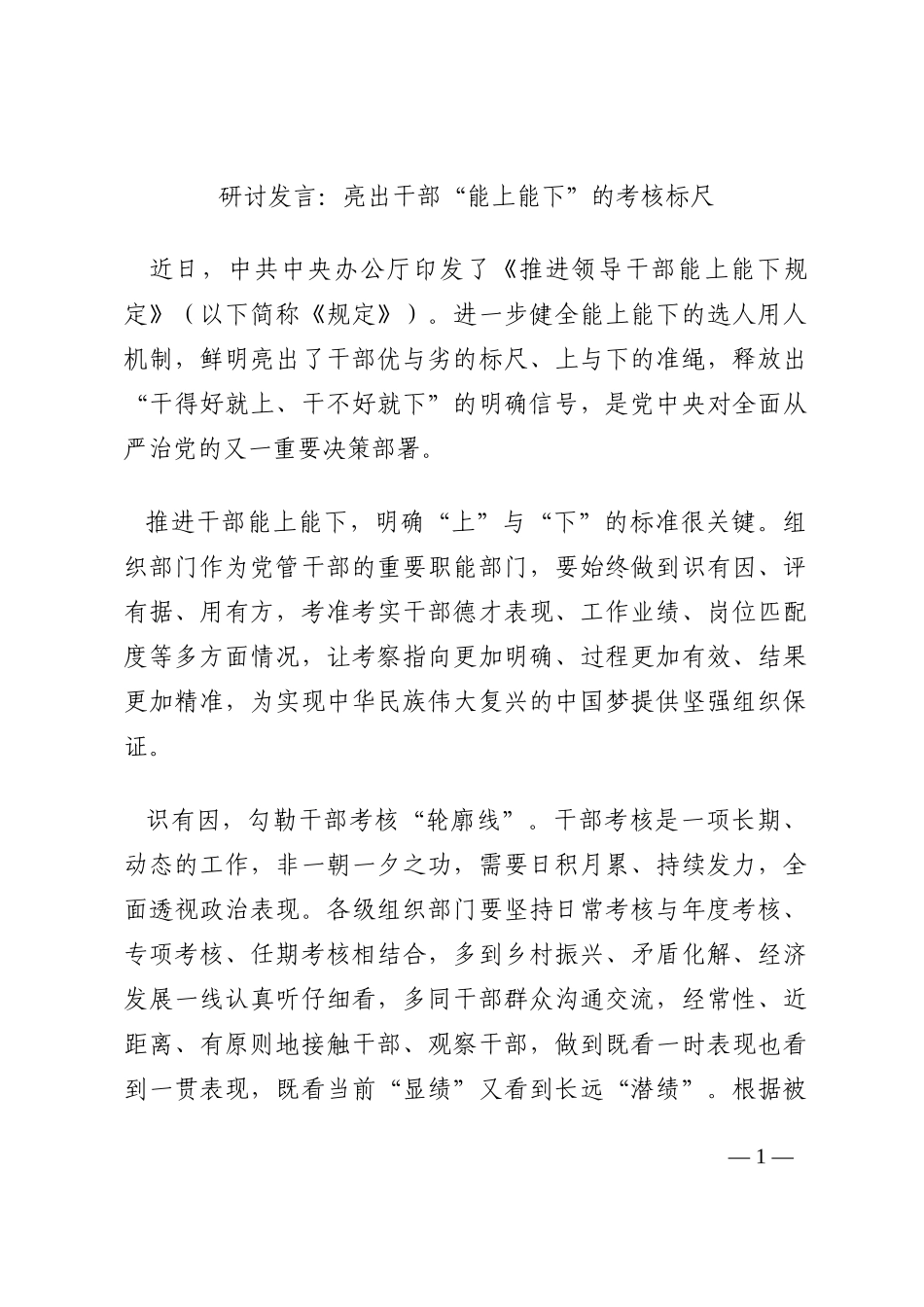 研讨发言：亮出干部“能上能下”的考核标尺202210_第1页