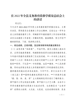 在2022年全县义务教育段教学质量总结会上的讲话202210