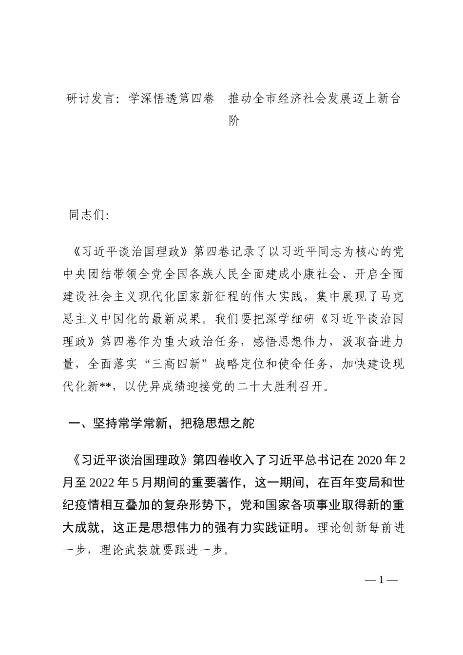 研讨发言：学深悟透第四卷  推动全市经济社会发展迈上新台阶202210_第1页