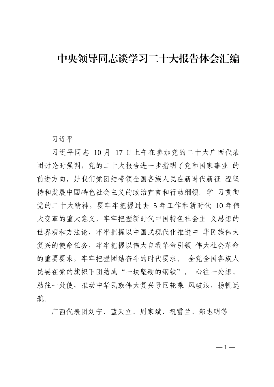 中央领导同志谈学习二十大报告体会汇编（19篇）202210_第1页
