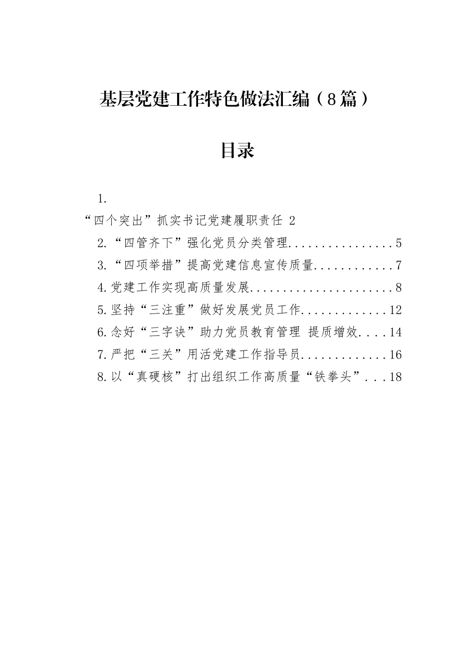 基层党建工作特色做法汇编（8篇）_第1页