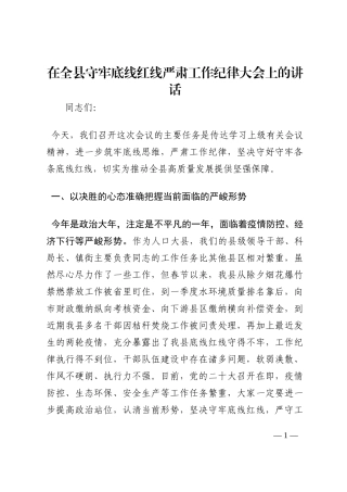 在全县守牢底线红线严肃工作纪律大会上的讲话202210