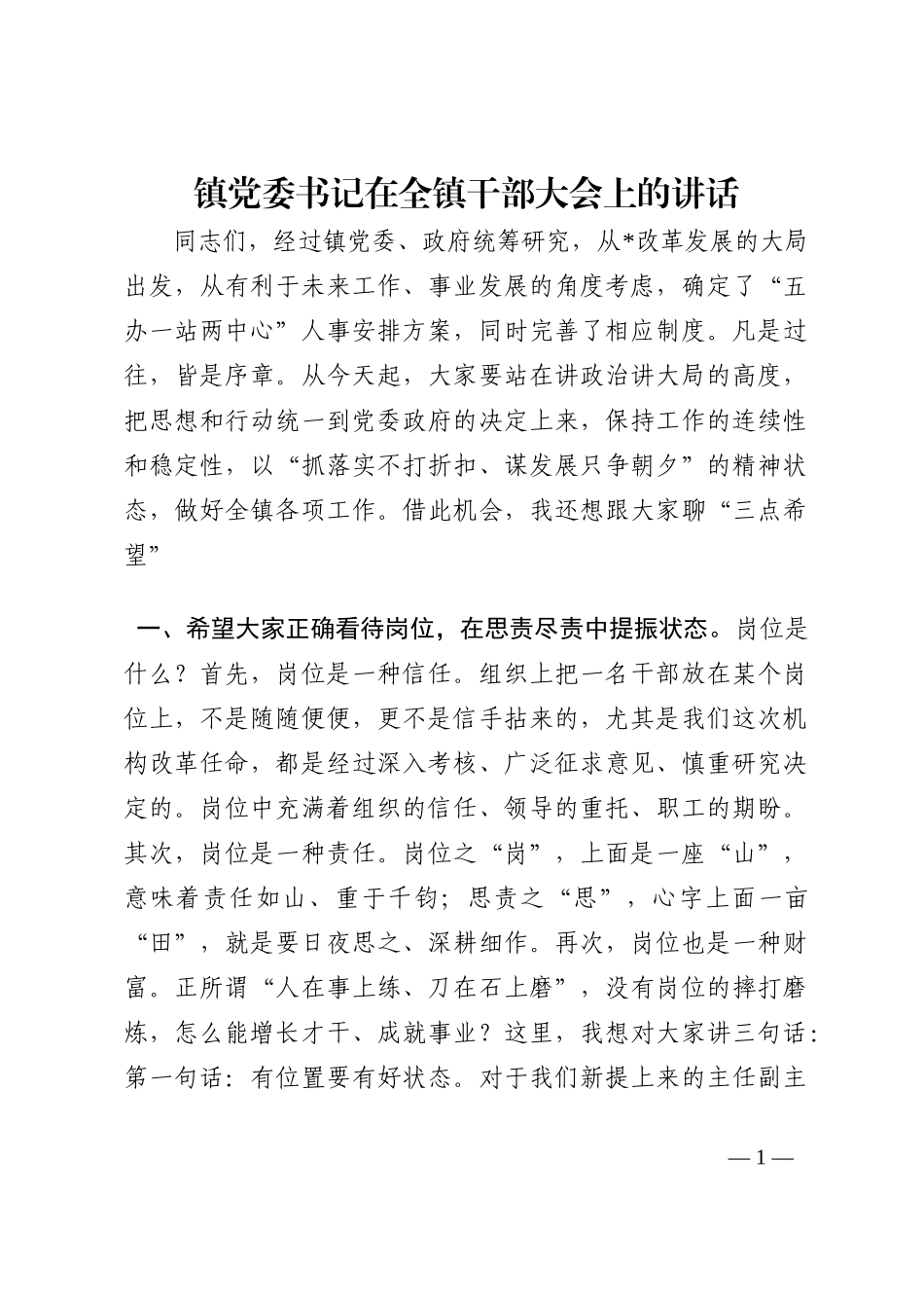 镇党委书记在全镇干部大会上的讲话202210_第1页