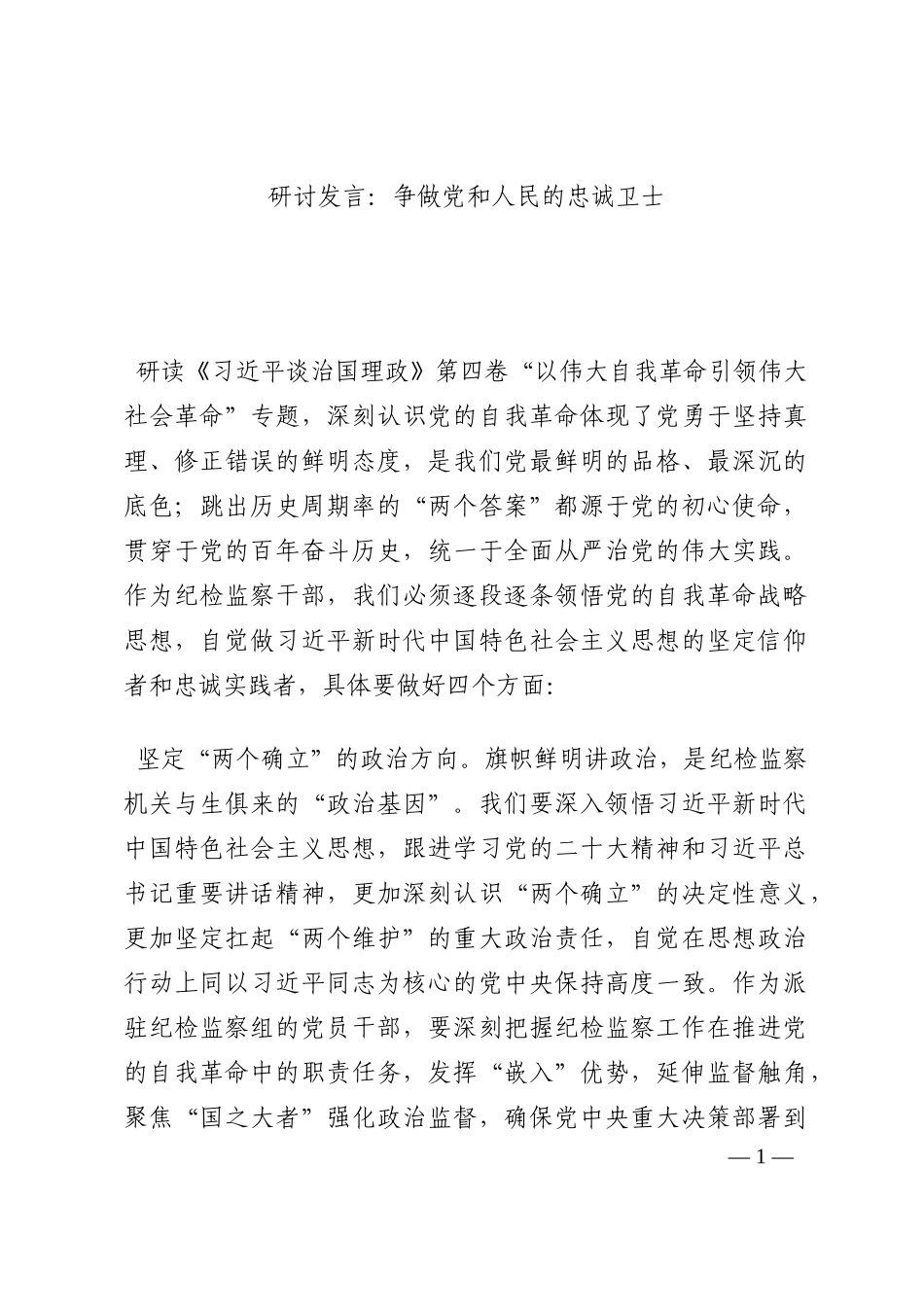 研讨发言：争做党和人民的忠诚卫士202210_第1页