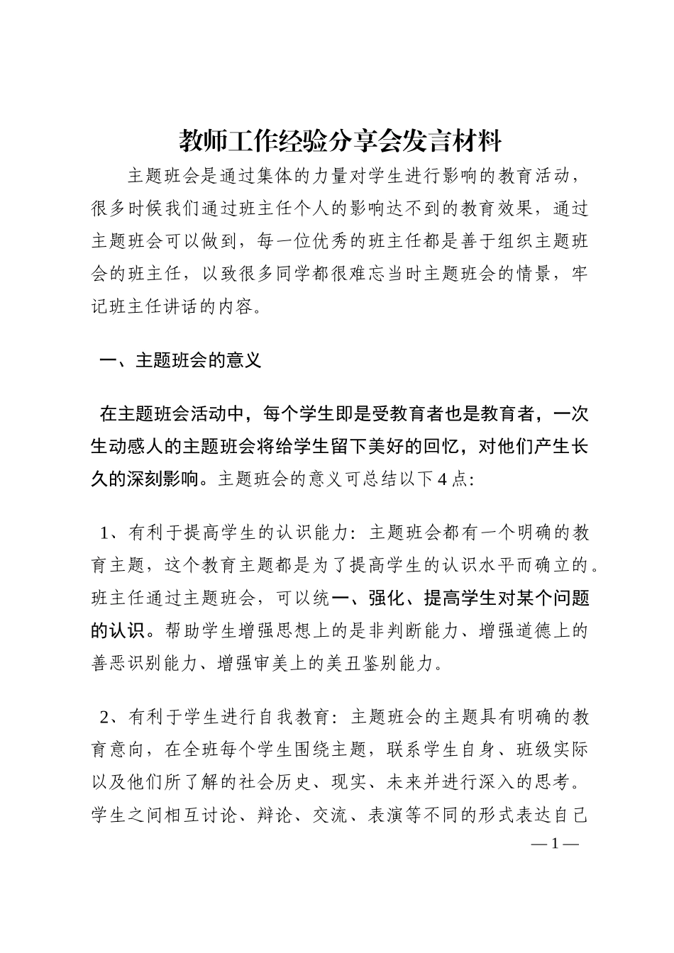教师工作经验分享会发言材料202210_第1页