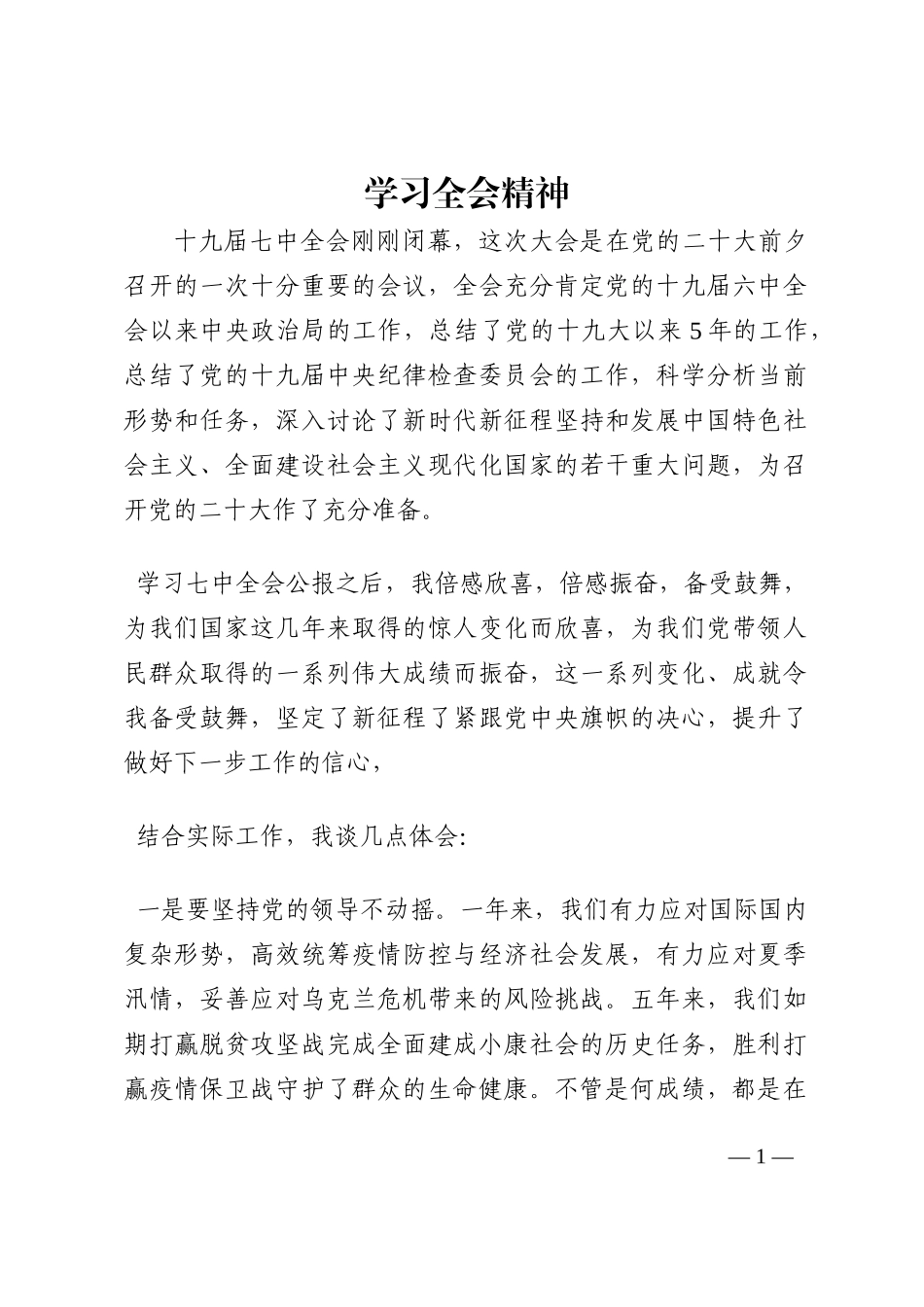 学习全会精神202210_第1页
