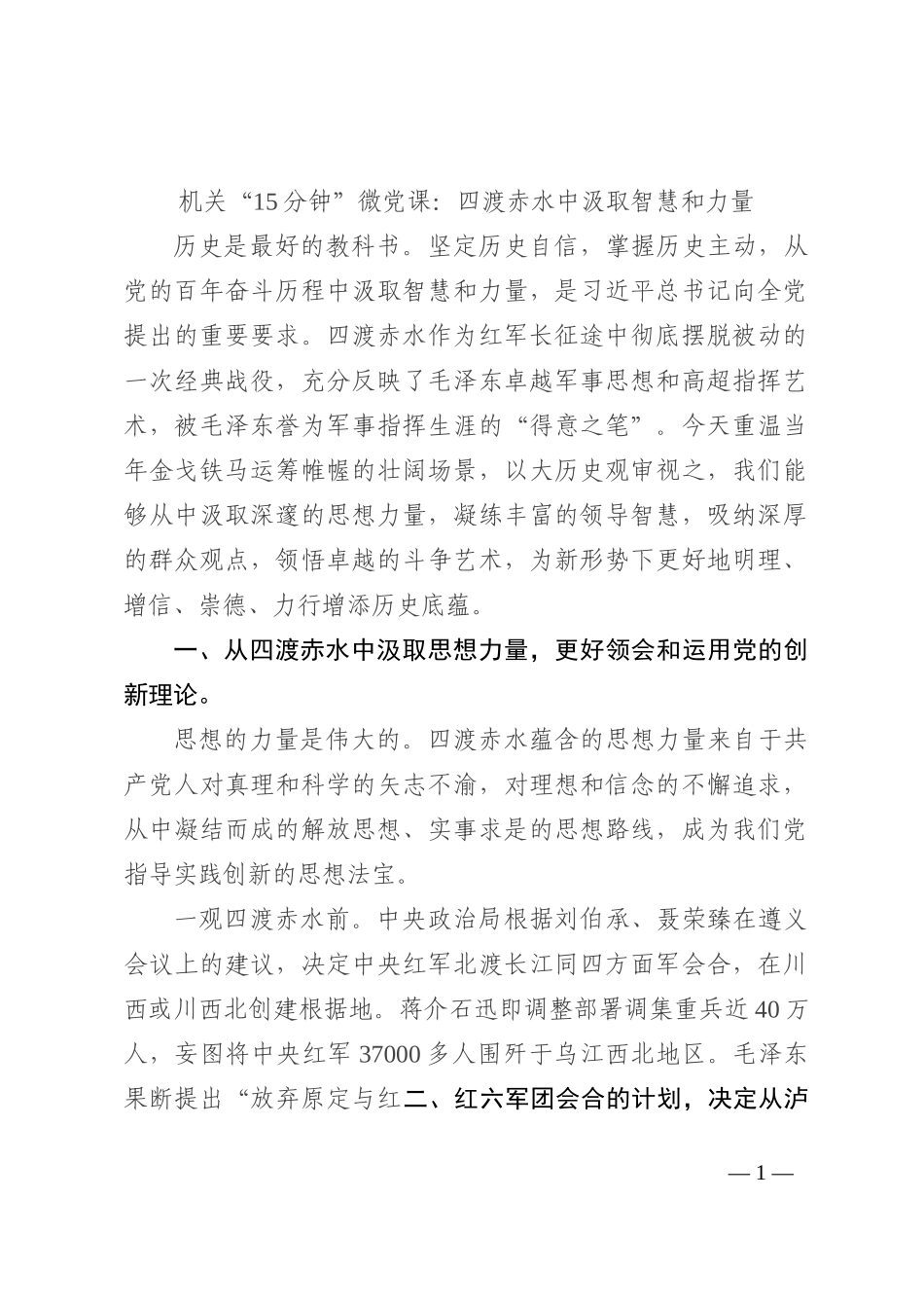 机关“15分钟”微党课：四渡赤水中汲取智慧和力量202210_第1页