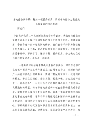 喜迎盛会演讲稿：锤炼本领提升素质，用青春的能动力激荡起民族复兴的澎湃春潮202210