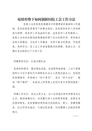 疫情形势下如何创新医院工会工作方法202210