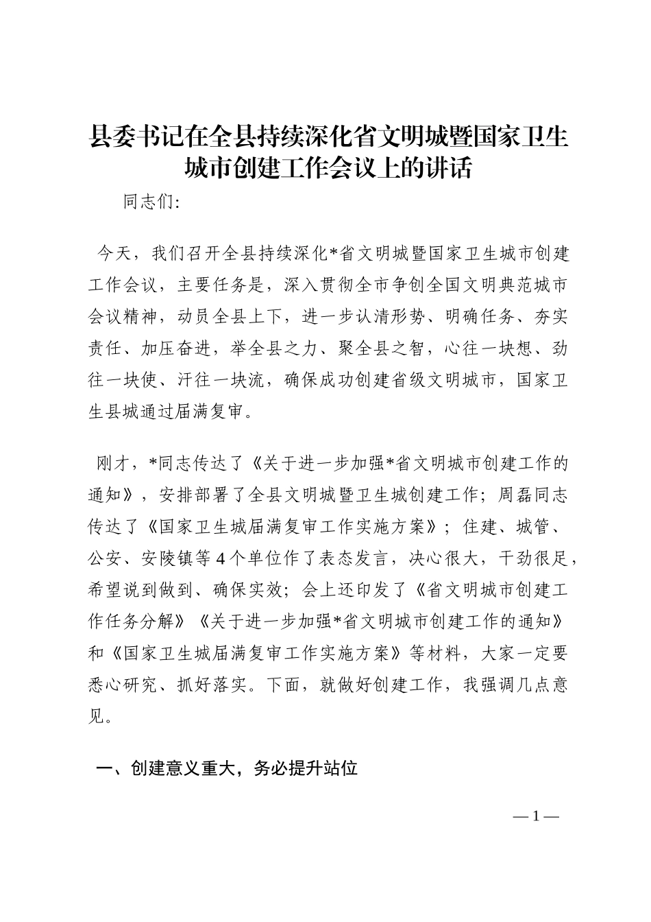 县委书记在全县持续深化省文明城暨国家卫生城市创建工作会议上的讲话202210_第1页