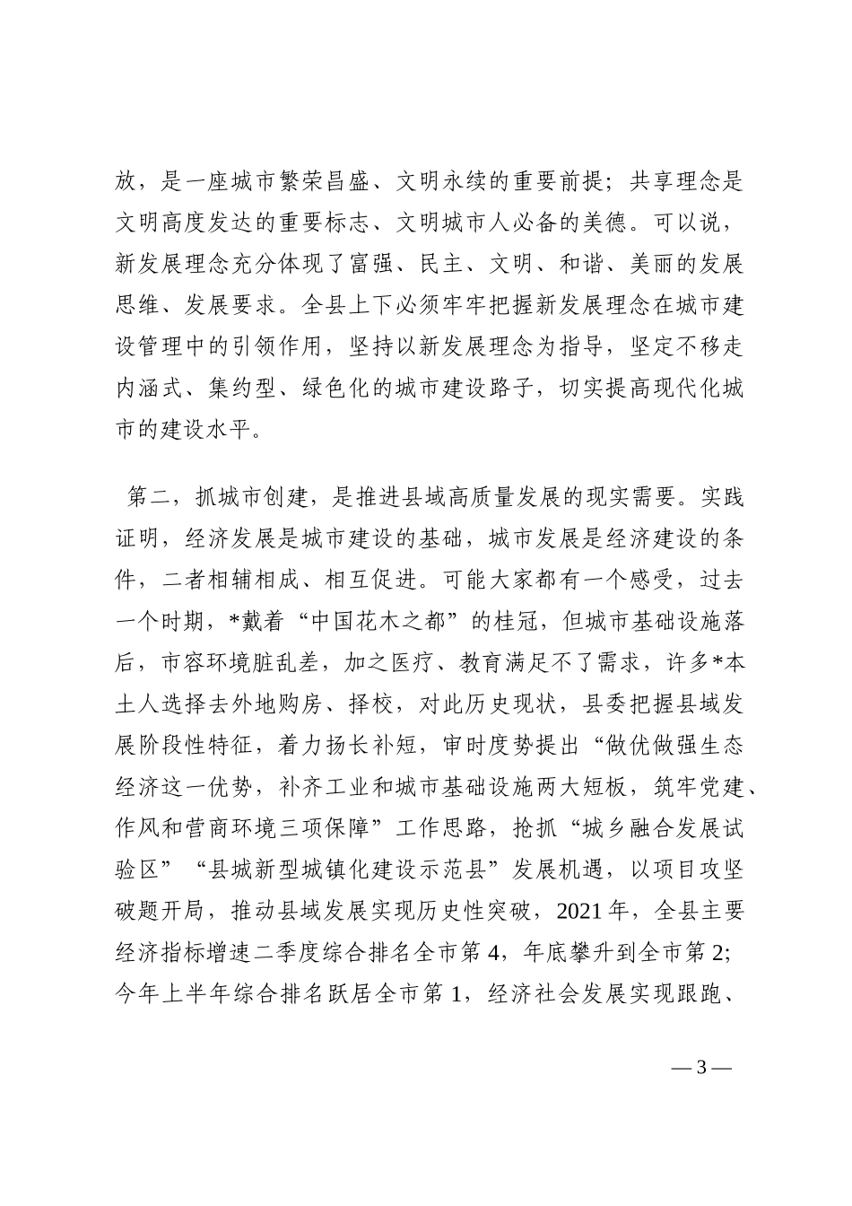 县委书记在全县持续深化省文明城暨国家卫生城市创建工作会议上的讲话202210_第3页