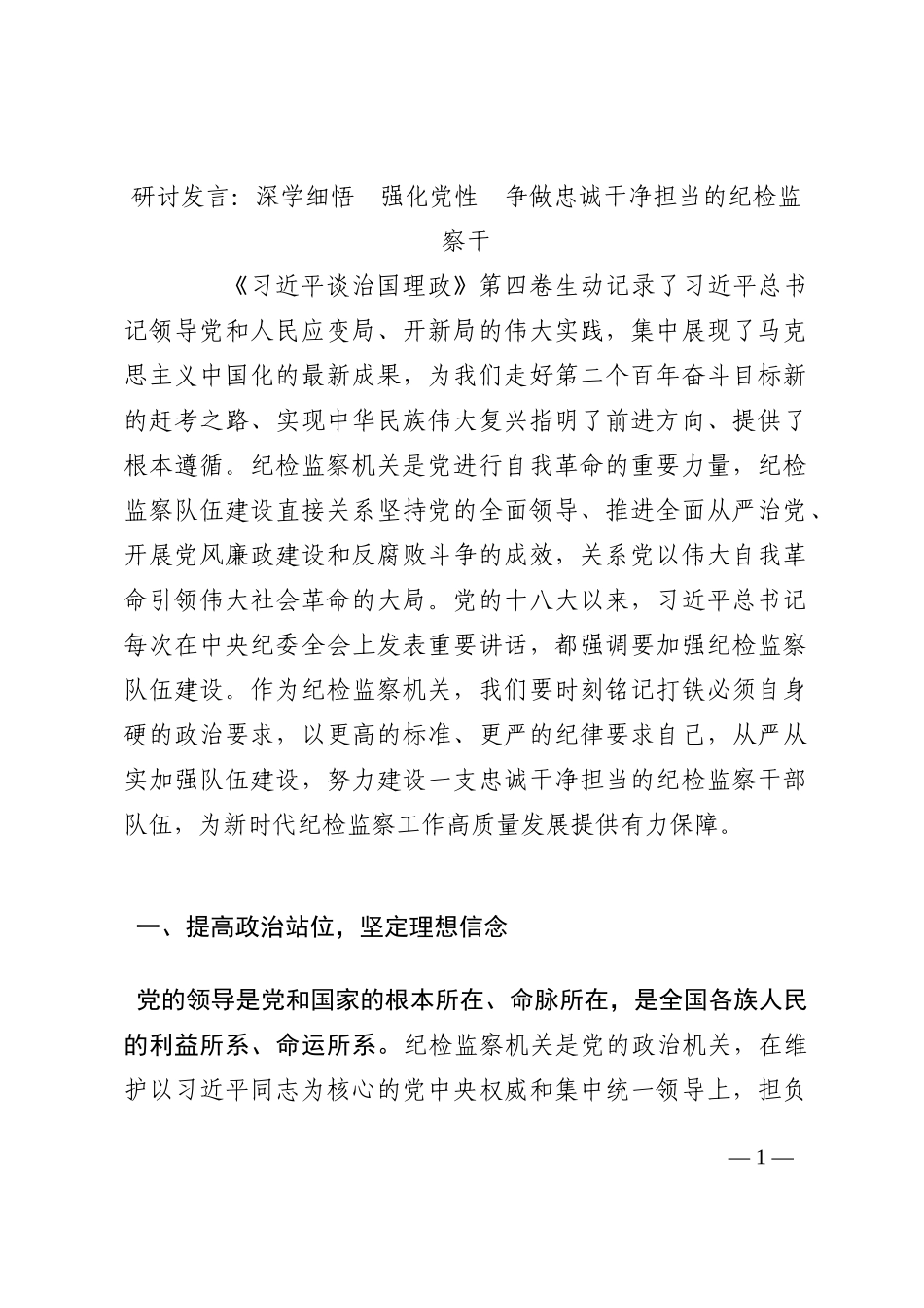 研讨发言：深学细悟  强化党性  争做忠诚干净担当的纪检监察干202210_第1页