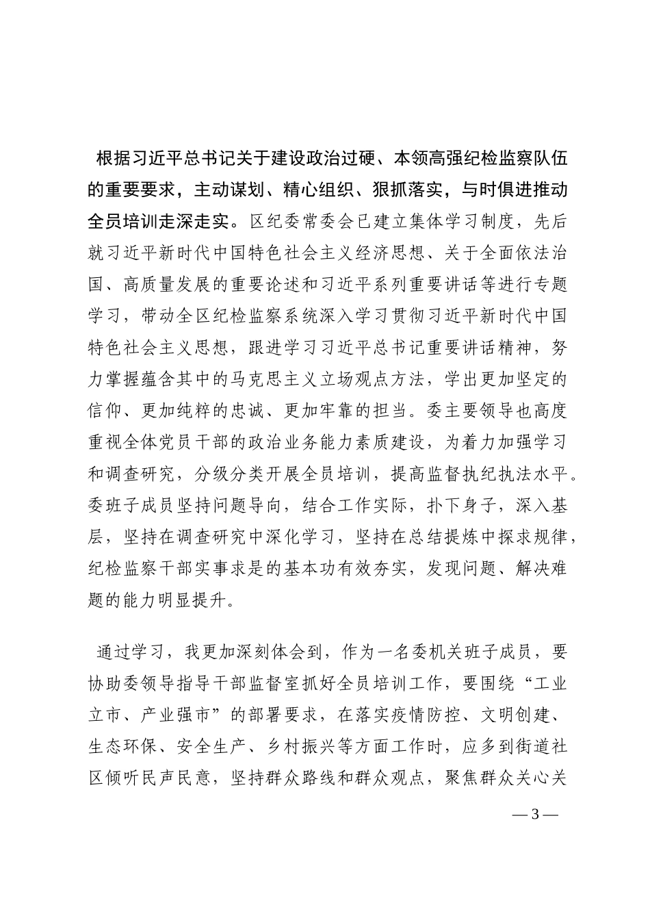 研讨发言：深学细悟  强化党性  争做忠诚干净担当的纪检监察干202210_第3页