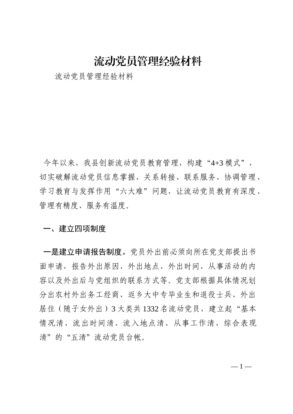 流动党员管理经验材料202210_第1页
