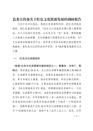 县委宣传部关于红色文化资源发展的调研报告202210