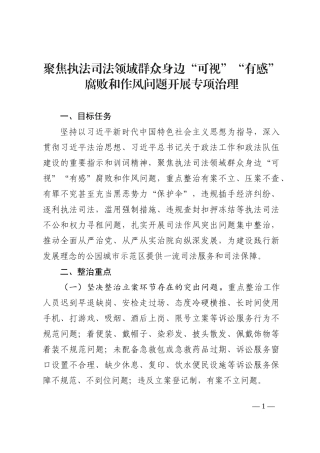 聚焦执法司法领域群众身边“可视”“有感”腐败和作风问题开展专项治理202210