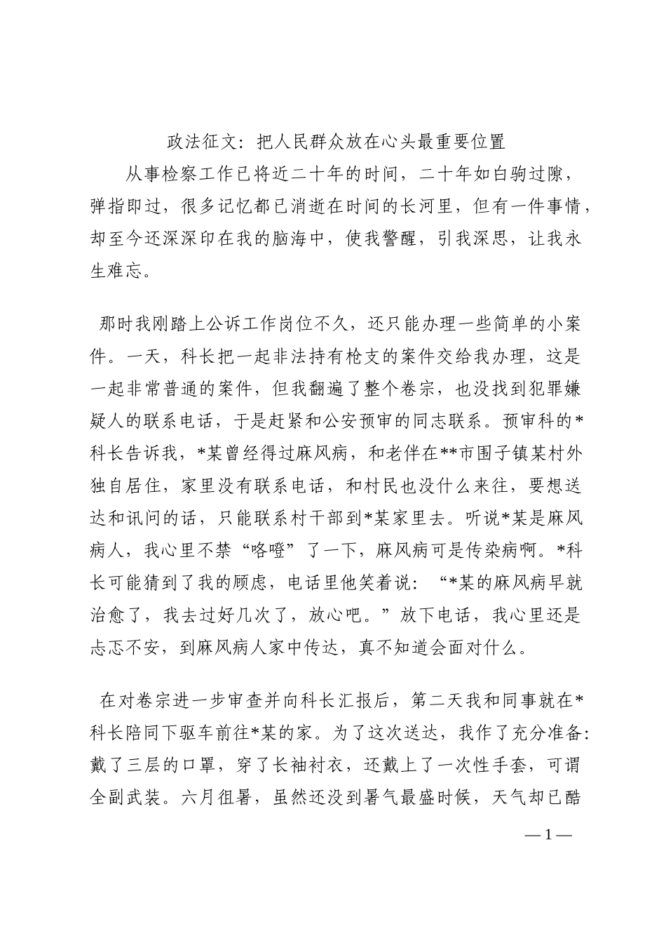 政法征文：把人民群众放在心头最重要位置202210_第1页