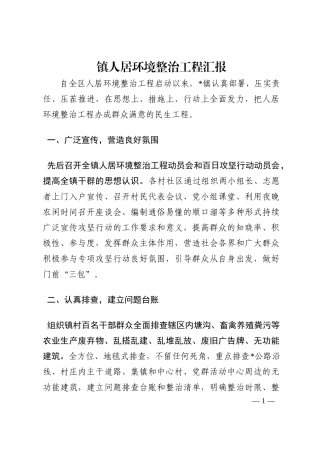 镇人居环境整治工程汇报202210