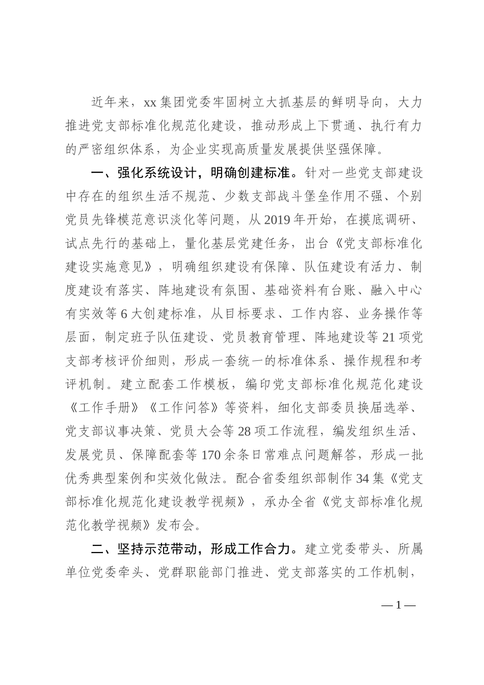 国企党支部标准化规范化建设经验材料202210_第1页