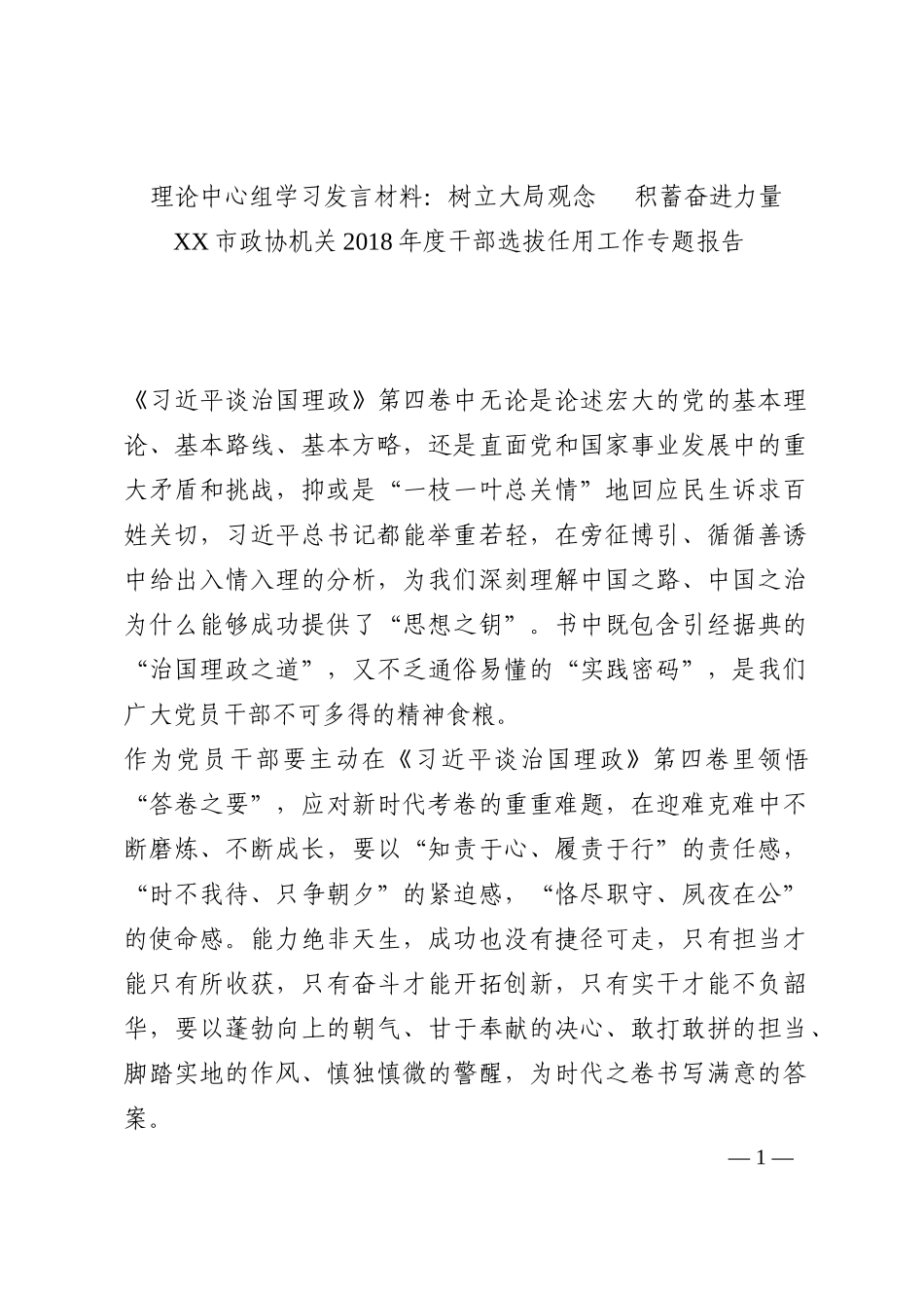 理论中心组学习发言材料：树立大局观念   积蓄奋进力量202210_第1页