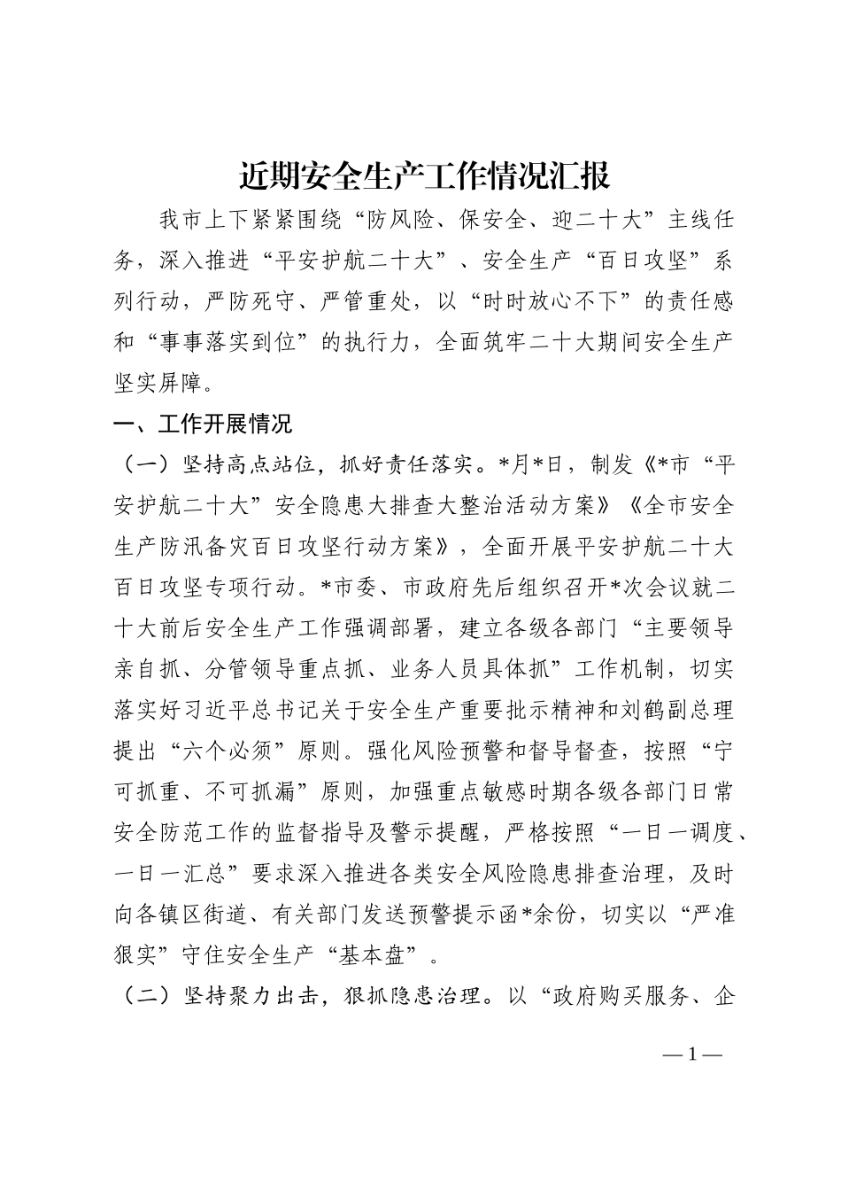 近期安全生产工作情况汇报202210_第1页