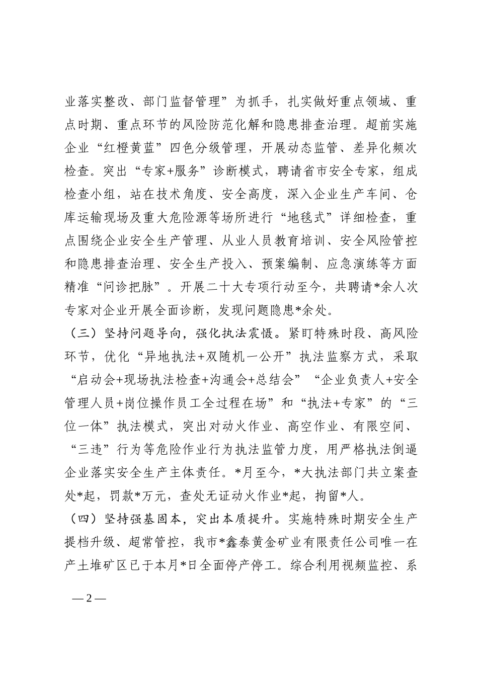 近期安全生产工作情况汇报202210_第2页