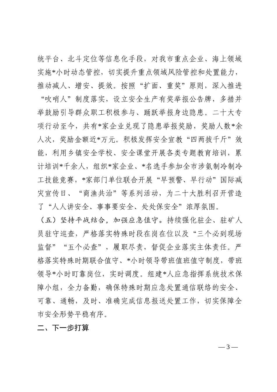 近期安全生产工作情况汇报202210_第3页