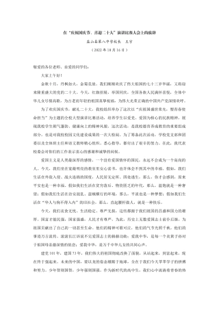 【领导讲话】盐山县第八中学校长王宇：在“庆祝国庆节、喜迎二十大”演讲比赛大会上的致辞202211
