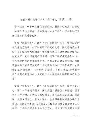 经验材料：实施“六大工程”建设“六强”工会202210