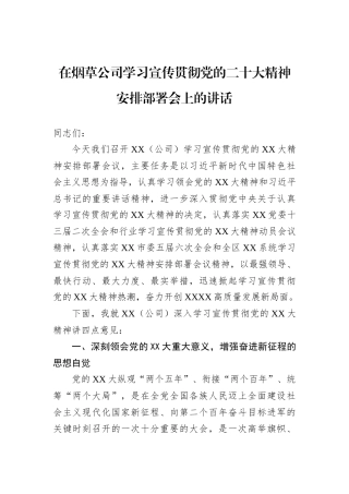 在烟草公司学习宣传贯彻党的二十大精神安排部署会上的讲话