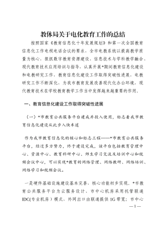 教体局关于电化教育工作的总结202210