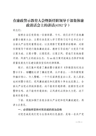 在廉政警示教育大会暨新任职领导干部集体廉政谈话会上的讲话202210