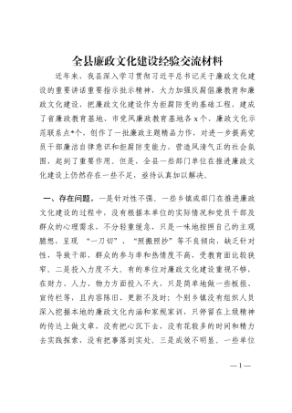全县廉政文化建设经验交流材料202210