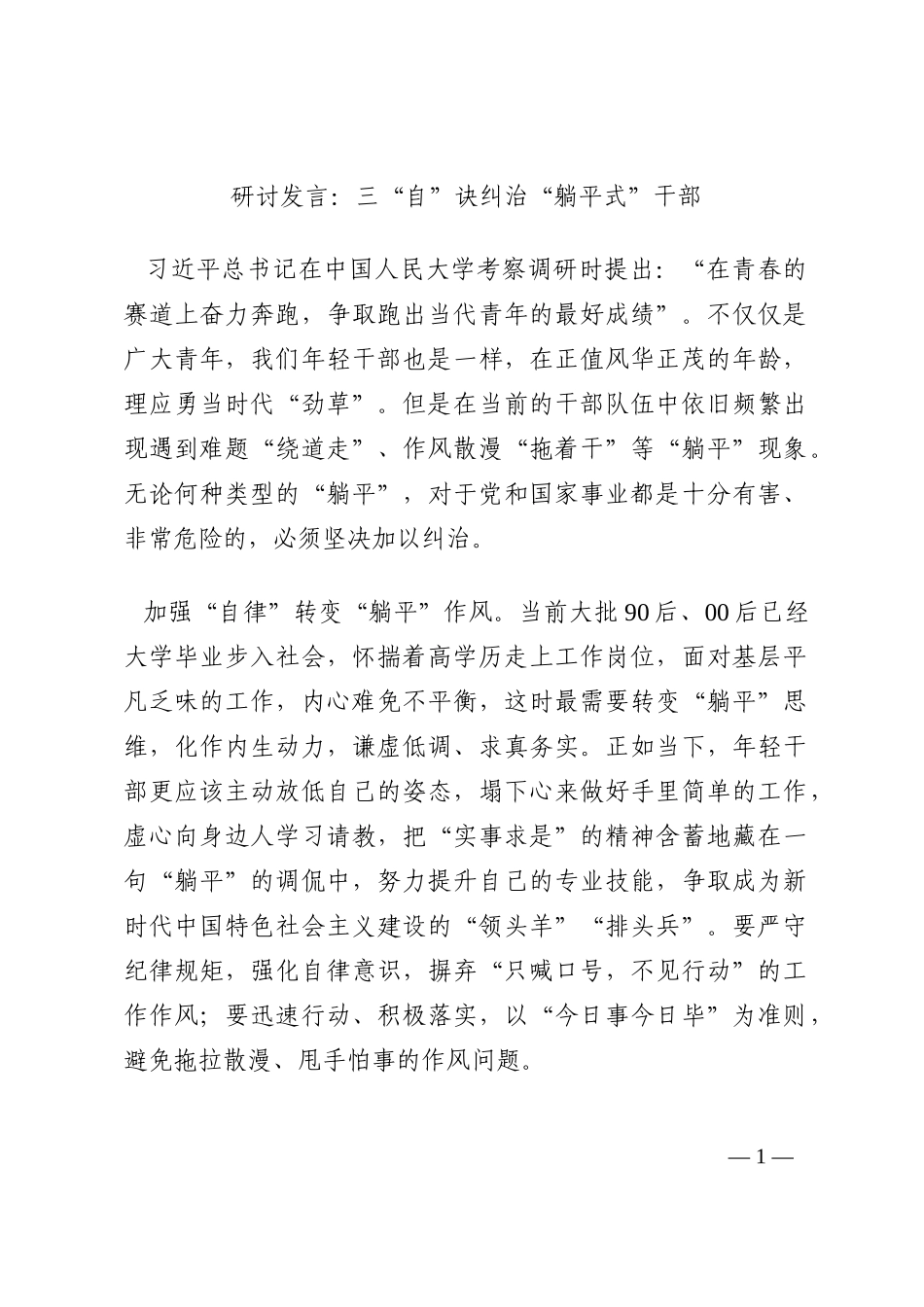 研讨发言：三“自”诀纠治“躺平式”干部202210_第1页