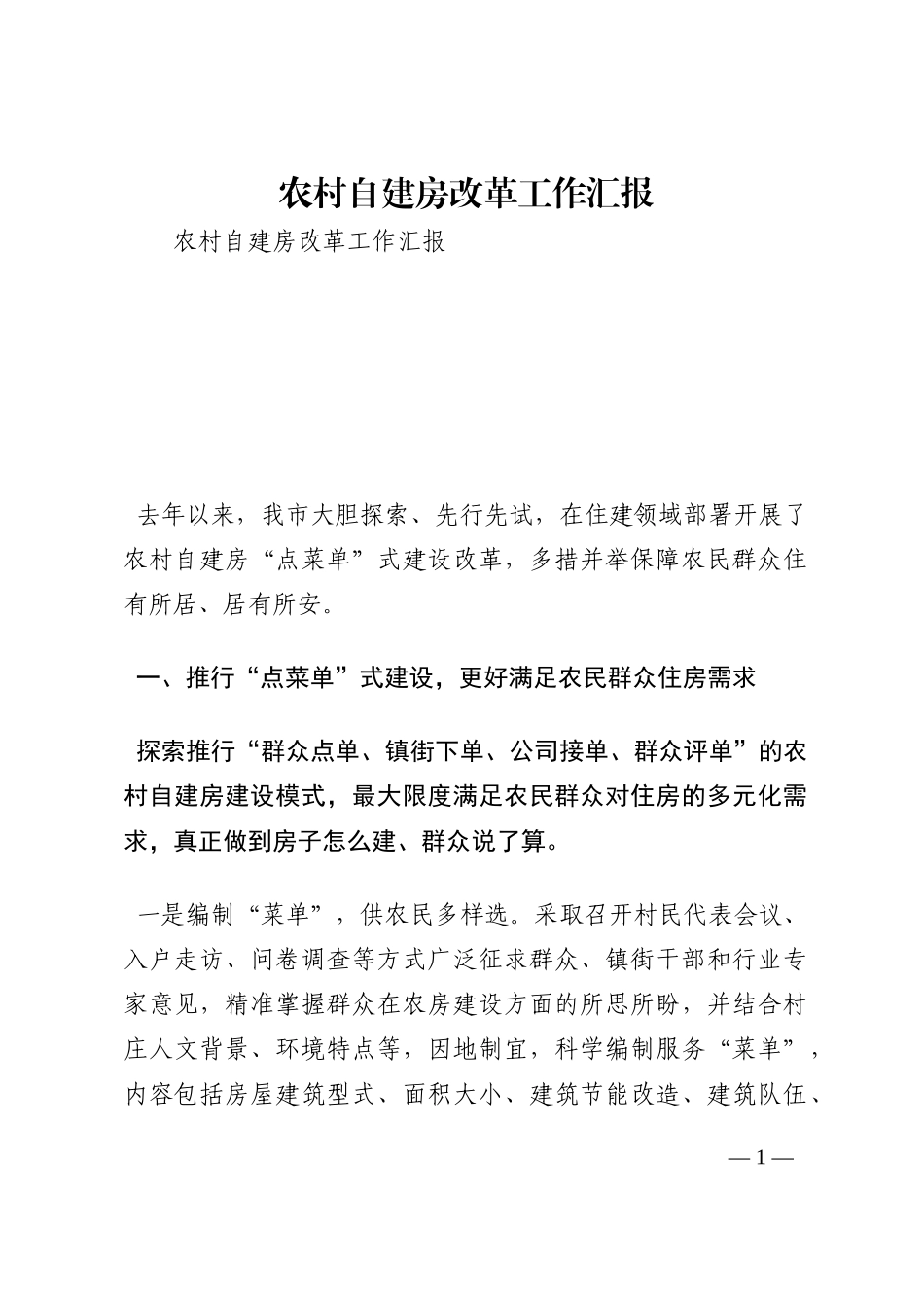 农村自建房改革工作汇报202210_第1页