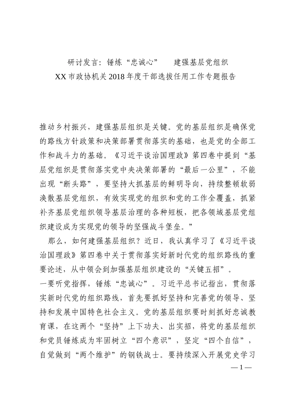 研讨发言：锤炼“忠诚心”   建强基层党组织202210_第1页