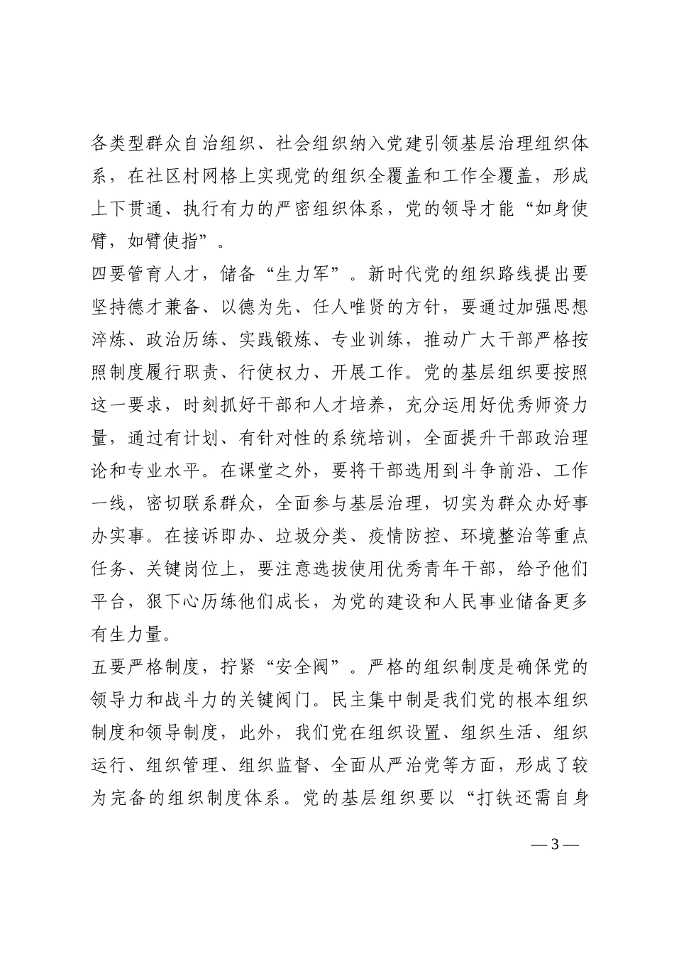 研讨发言：锤炼“忠诚心”   建强基层党组织202210_第3页