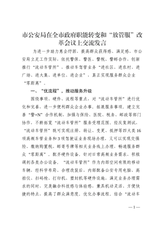 市公安局在全市政府职能转变和“放管服”改革会议上交流发言202210