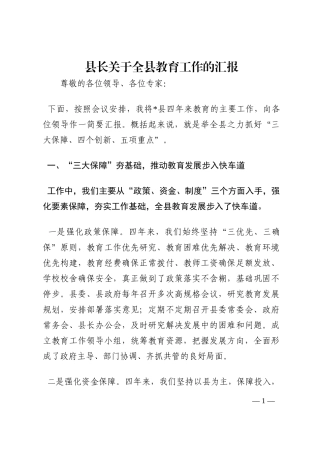 县长关于全县教育工作的汇报202210