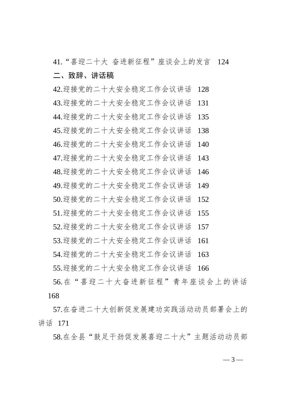 在喜迎二十大系列活动上的发言、讲话、致辞、演讲稿素材汇编（80篇）202210_第3页