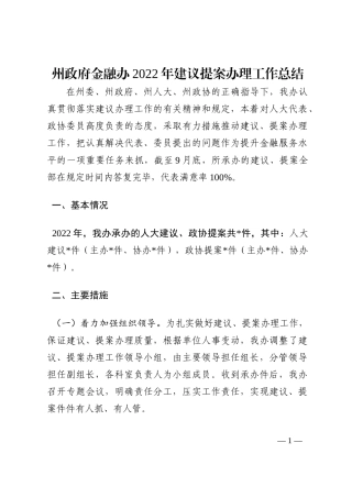 州政府金融办2022年建议提案办理工作总结202210
