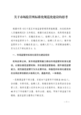 关于市场监管所标准化规范化建设的思考202210