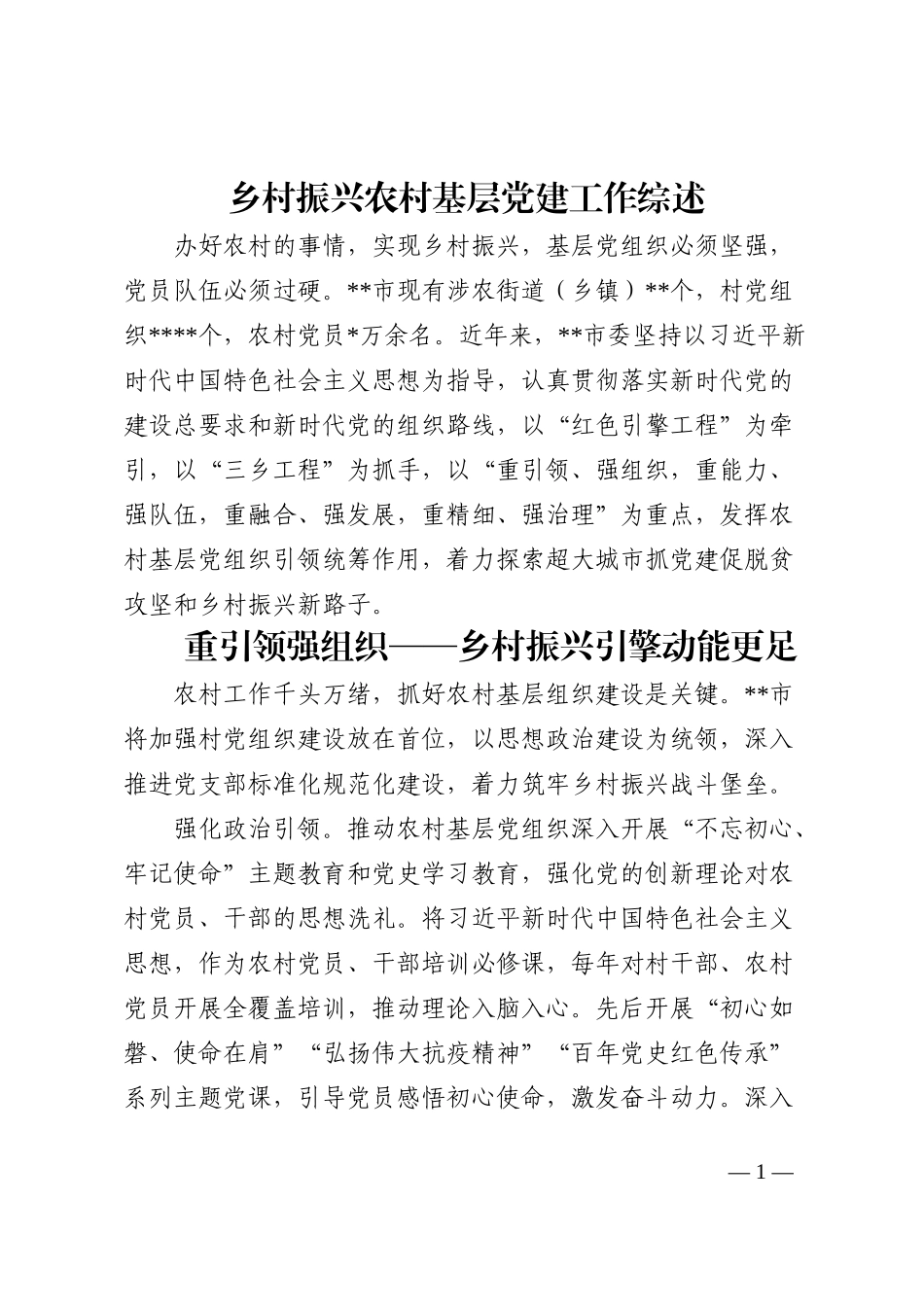 乡村振兴农村基层党建工作综述202210_第1页