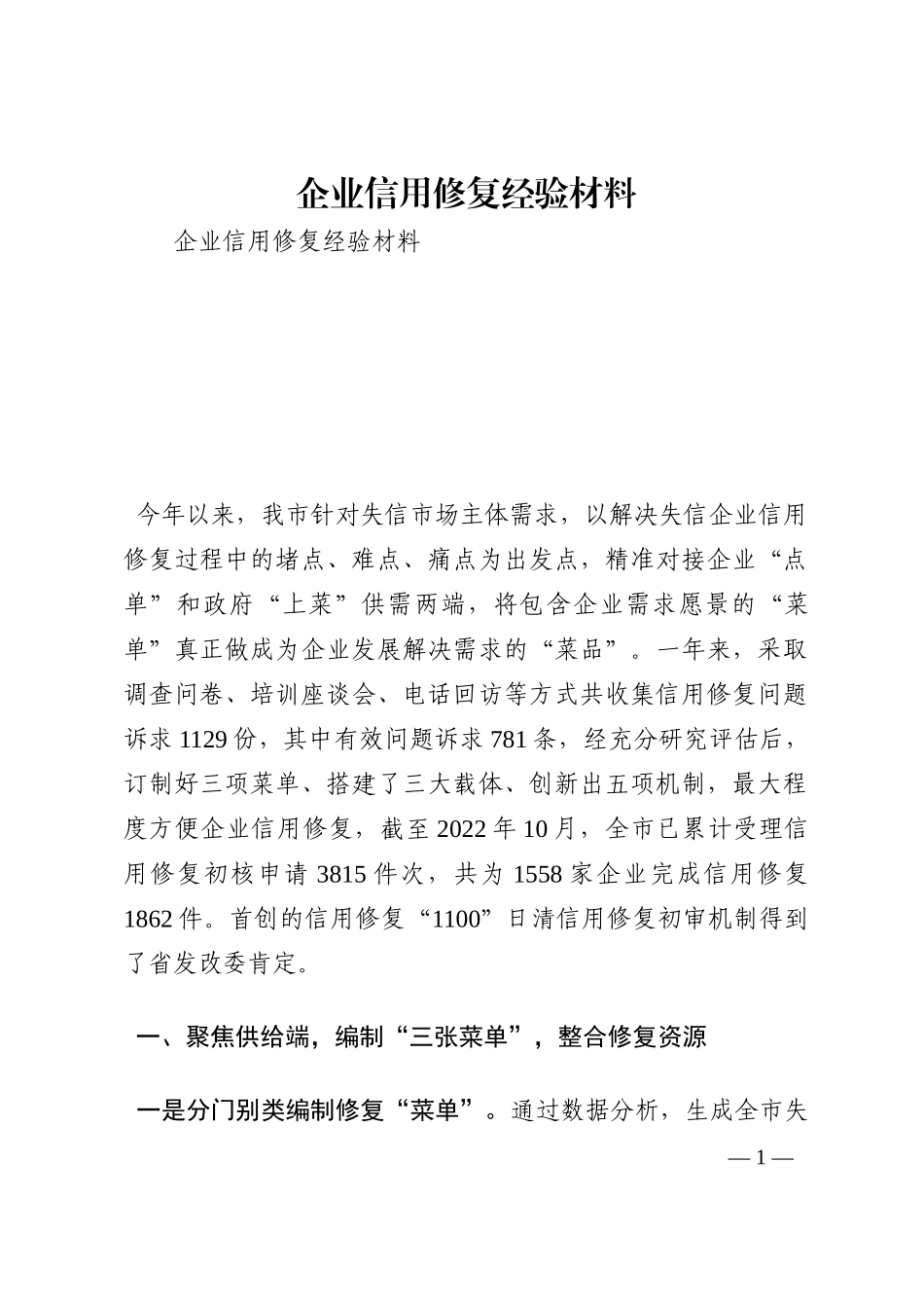 企业信用修复经验材料202210_第1页
